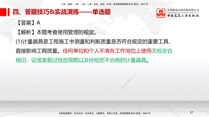 09.12一建《机电》考前指导公开课_2026年一级建造师_2026年一建机电_2025年一建机电SVIP_04-冲刺串讲✿考点强化✿小灶集训_89-机电《考前指导公开》闫娜JGS_讲义