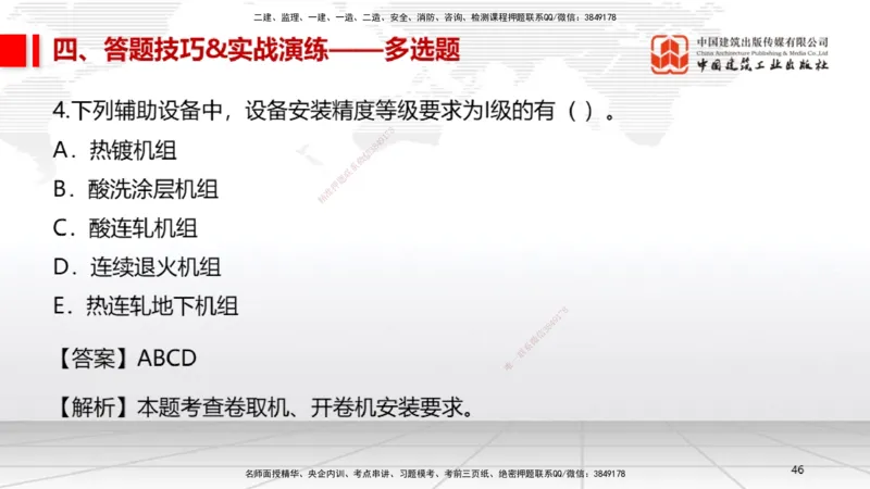 09.12一建《机电》考前指导公开课_2026年一级建造师_2026年一建机电_2025年一建机电SVIP_04-冲刺串讲✿考点强化✿小灶集训_89-机电《考前指导公开》闫娜JGS_讲义