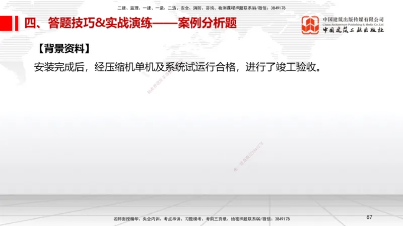 09.12一建《机电》考前指导公开课_2026年一级建造师_2026年一建机电_2025年一建机电SVIP_04-冲刺串讲✿考点强化✿小灶集训_89-机电《考前指导公开》闫娜JGS_讲义