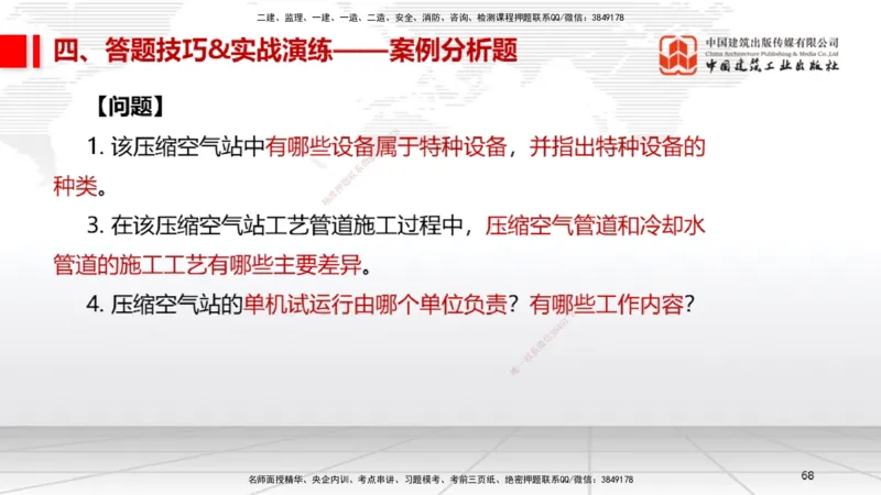 09.12一建《机电》考前指导公开课_2026年一级建造师_2026年一建机电_2025年一建机电SVIP_04-冲刺串讲✿考点强化✿小灶集训_89-机电《考前指导公开》闫娜JGS_讲义