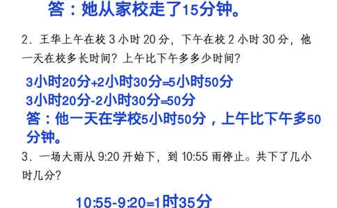 1_2_三年级上册《数学时分秒应用题》_一到六小学晨读晚默晨诵晚读_三年级上册各类资料(小纸条知识点默写单)