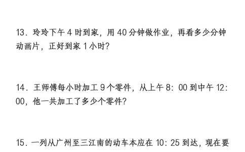 1_2_三年级上册《数学时分秒应用题》_一到六小学晨读晚默晨诵晚读_三年级上册各类资料(小纸条知识点默写单)