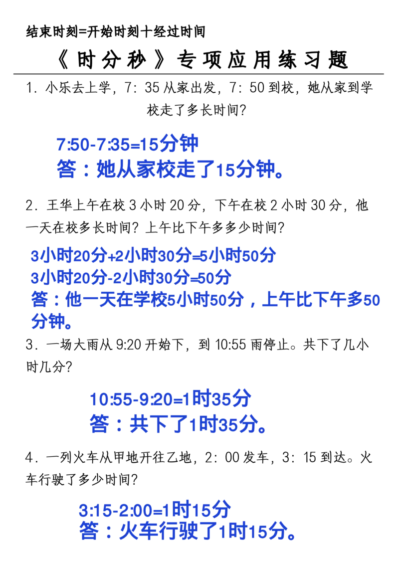 1_2_三年级上册《数学时分秒应用题》_一到六小学晨读晚默晨诵晚读_三年级上册各类资料(小纸条知识点默写单)