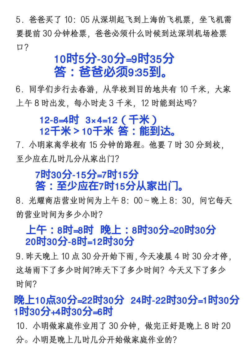 1_2_三年级上册《数学时分秒应用题》_一到六小学晨读晚默晨诵晚读_三年级上册各类资料(小纸条知识点默写单)