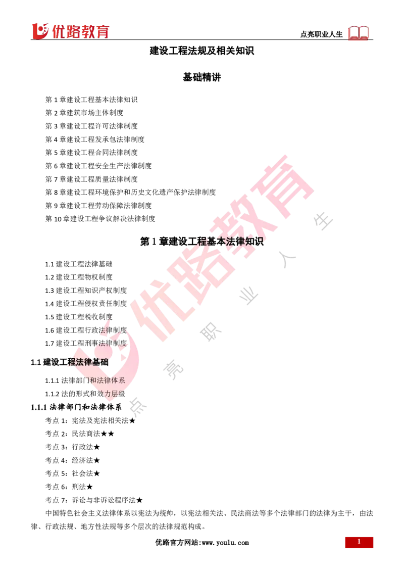 25年一建《工程法规》精讲第1章1~4节讲义打印版_2026年一建法规_2025年一建法规SVIP_02-基础精讲✿高端面授✿深度强化_22-法规《教材精讲班》刘老师YL