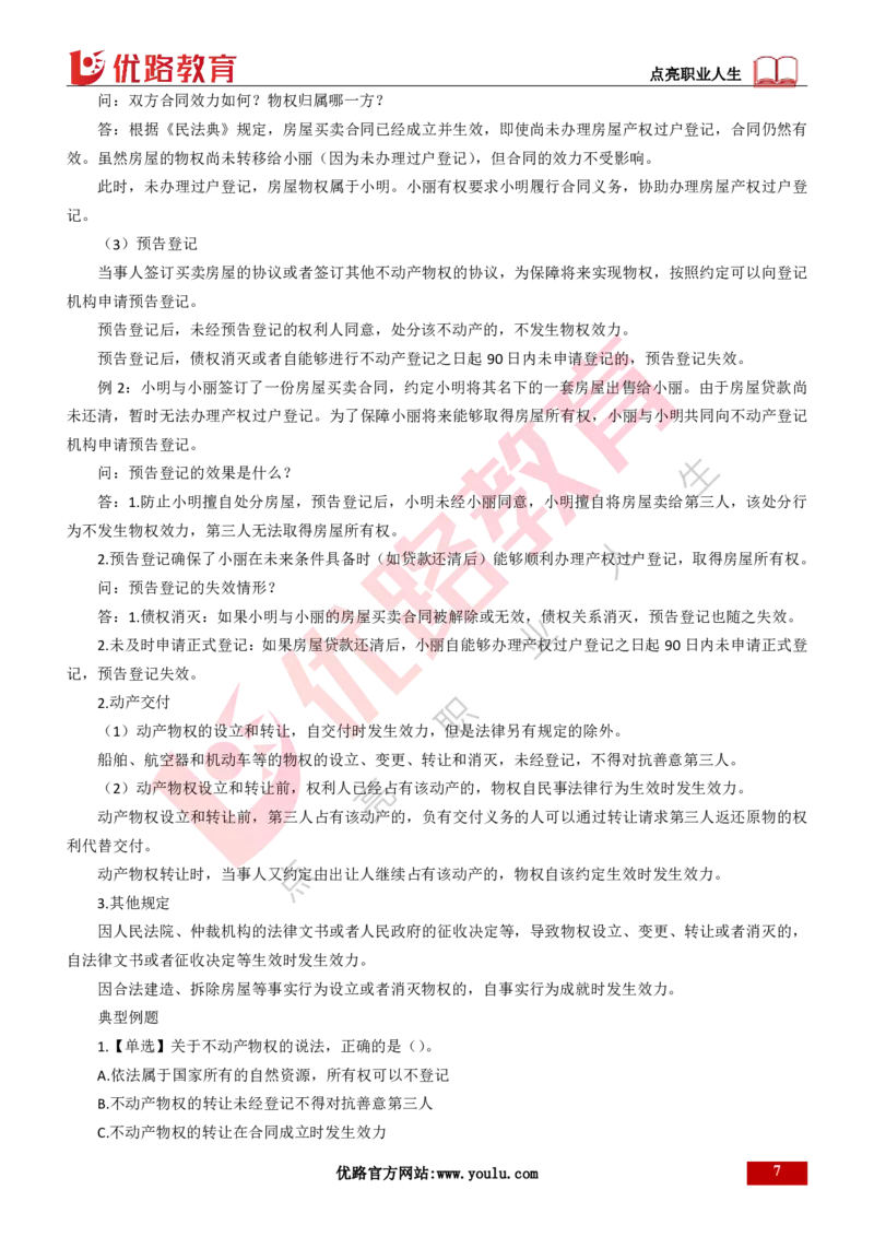 25年一建《工程法规》精讲第1章1~4节讲义打印版_2026年一建法规_2025年一建法规SVIP_02-基础精讲✿高端面授✿深度强化_22-法规《教材精讲班》刘老师YL