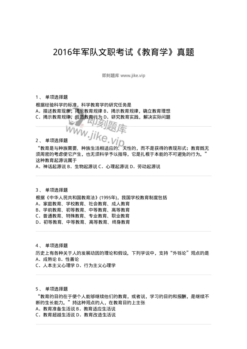 212-2016年军队文职考试《教育学》真题-137296_军队文职(1)_01.军队文职真题-专业课_（全）版本一（历年真题+章节练习+模拟题）_教育学(军队文职)_历年真题_纯题目