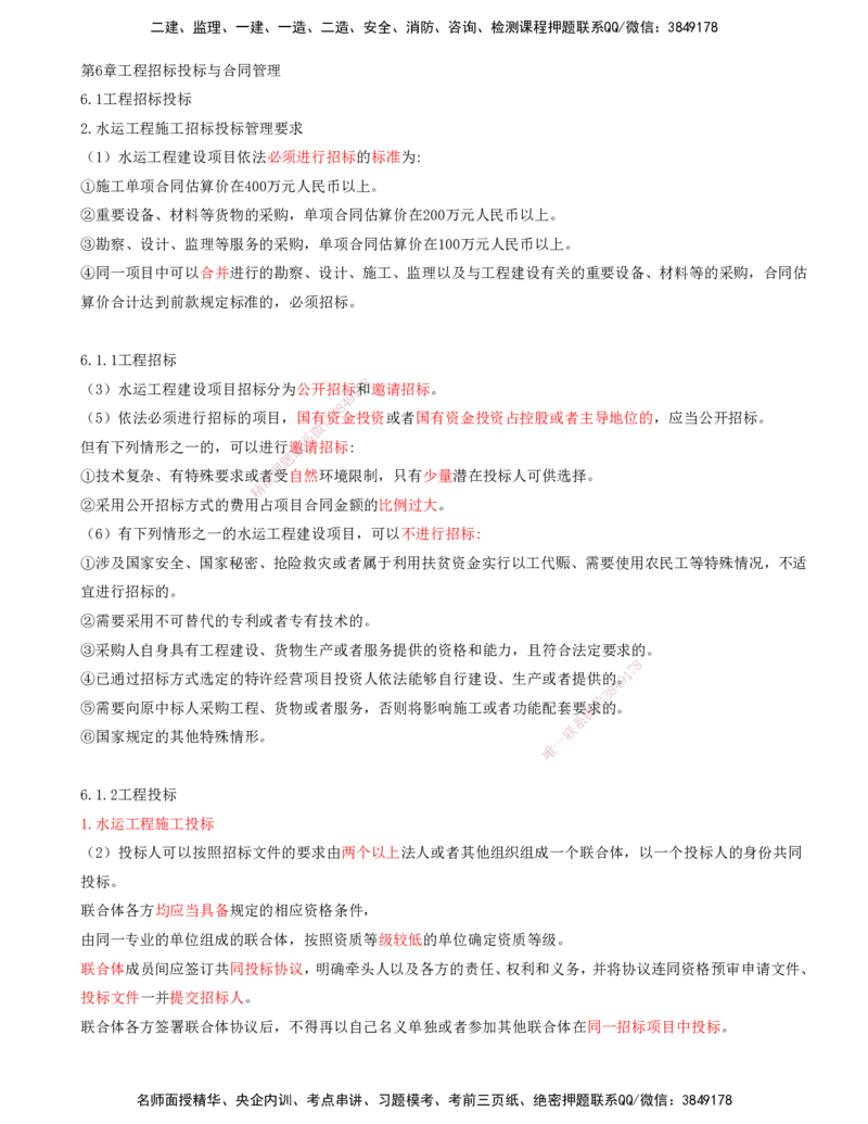 01.88-第3篇-第6章-6.1-工程招标投标_2026年一级建造师_2026年一建港航_2025年一建港航SVIP_02-基础精讲✿高端面授✿深度强化_10-港航《天一精讲班》皮丹丹KL_06.第六章