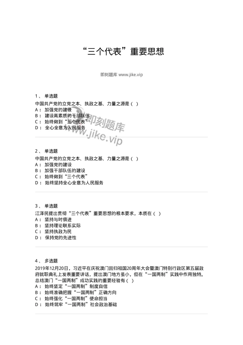 700312-&ldquo;三个代表&rdquo;重要思想-173677_军队文职(1)_01.军队文职真题-专业课_（全）版本一（历年真题+章节练习+模拟题）_公共科目(军队文职)_章节练习_纯题目