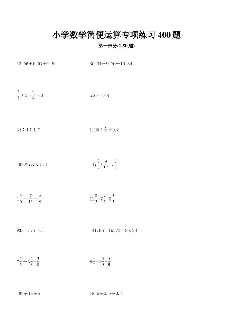 07.小学数学总复习简便运算400题（41页）_小学数学口算竖式脱式计算应用题一二三四五六年级上下册电_小学数学口算题库电子版（1-6）_笔算题（1-小升初）_笔算题小升初