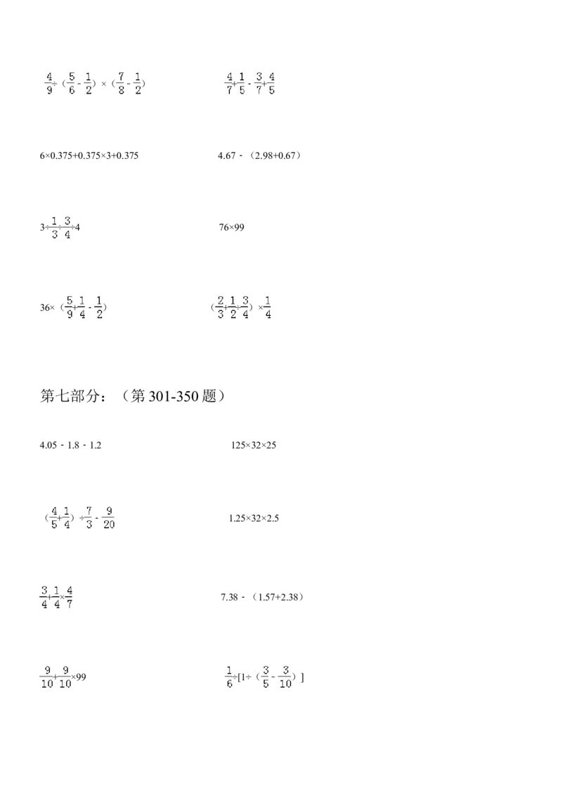 07.小学数学总复习简便运算400题（41页）_小学数学口算竖式脱式计算应用题一二三四五六年级上下册电_小学数学口算题库电子版（1-6）_笔算题（1-小升初）_笔算题小升初