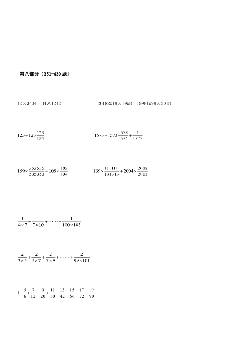 07.小学数学总复习简便运算400题（41页）_小学数学口算竖式脱式计算应用题一二三四五六年级上下册电_小学数学口算题库电子版（1-6）_笔算题（1-小升初）_笔算题小升初