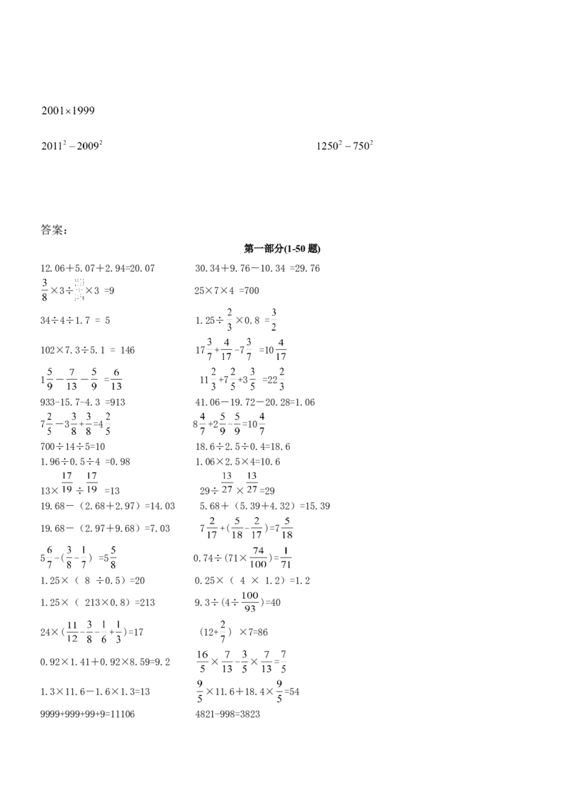07.小学数学总复习简便运算400题（41页）_小学数学口算竖式脱式计算应用题一二三四五六年级上下册电_小学数学口算题库电子版（1-6）_笔算题（1-小升初）_笔算题小升初