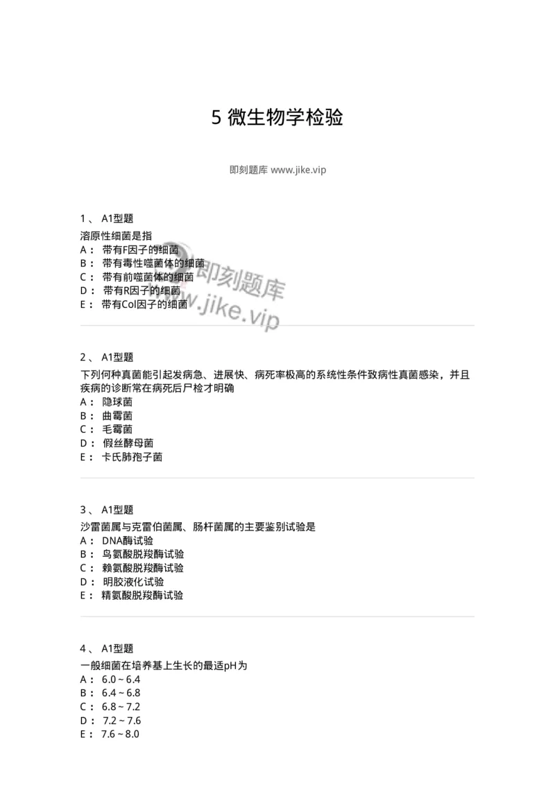 207-5微生物学检验-137913_军队文职(1)_01.军队文职真题-专业课_（全）版本一（历年真题+章节练习+模拟题）_医学检验技术(军队文职)_章节练习_纯题目