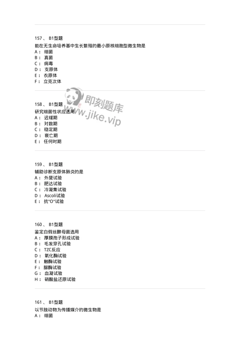 207-5微生物学检验-137913_军队文职(1)_01.军队文职真题-专业课_（全）版本一（历年真题+章节练习+模拟题）_医学检验技术(军队文职)_章节练习_纯题目
