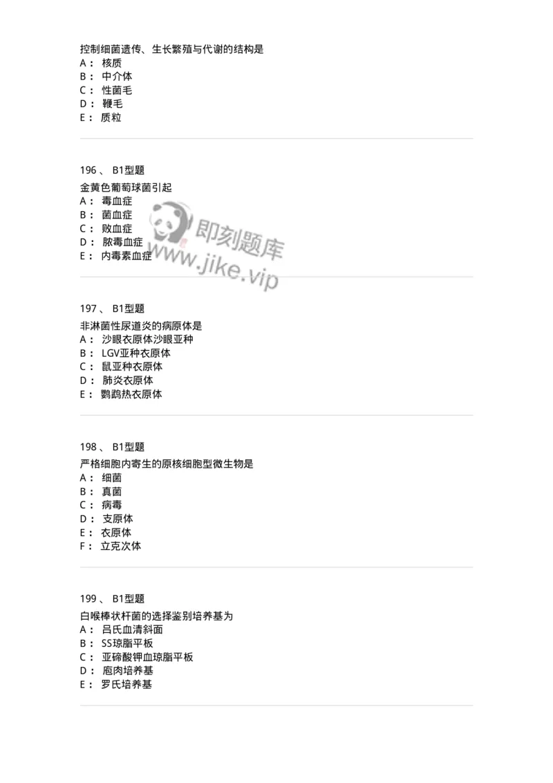 207-5微生物学检验-137913_军队文职(1)_01.军队文职真题-专业课_（全）版本一（历年真题+章节练习+模拟题）_医学检验技术(军队文职)_章节练习_纯题目