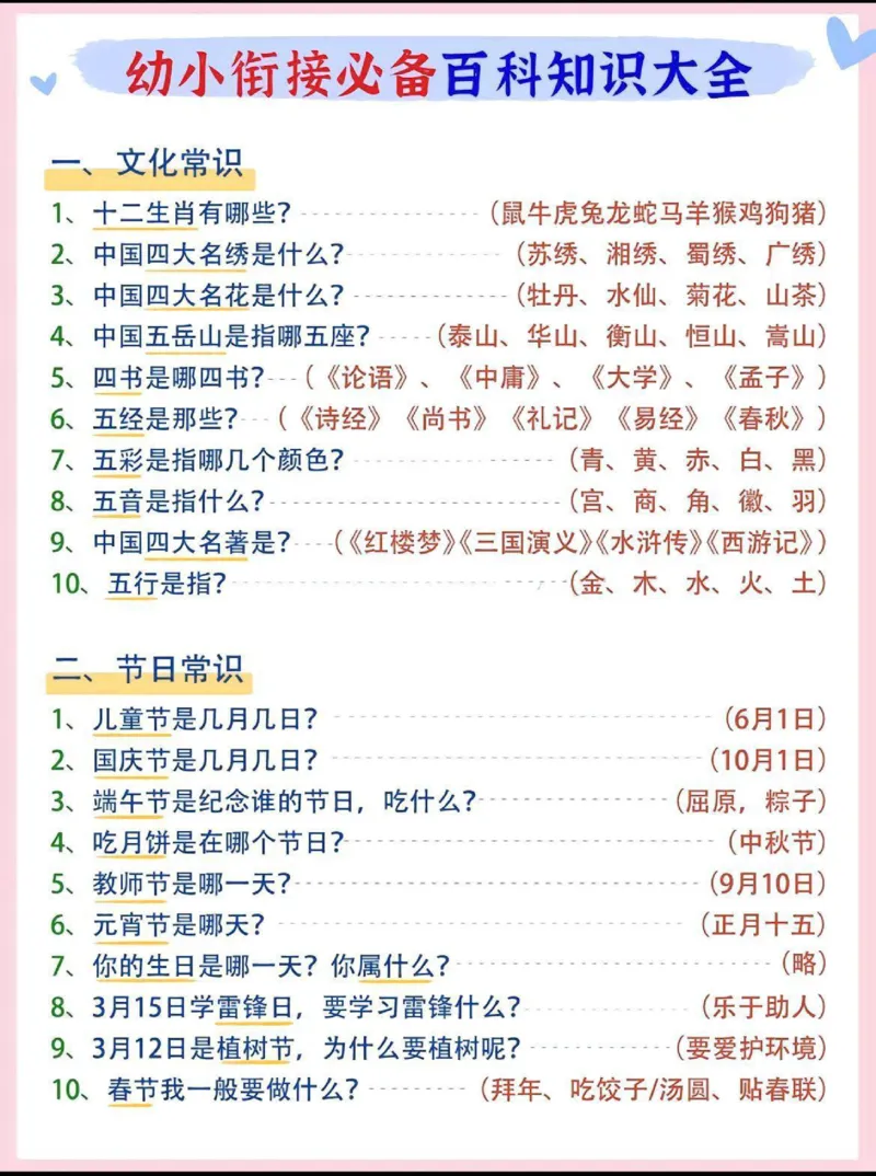 幼小衔接必备百科知识大全_幼小衔接全套_幼小衔接资料大全_幼小衔接资料1️⃣_幼小衔接语文