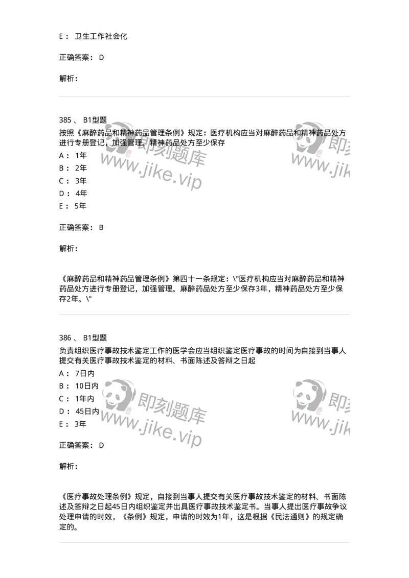 13-卫生法律法规-137901_军队文职(1)_01.军队文职真题-专业课_（全）版本一（历年真题+章节练习+模拟题）_医学检验技术(军队文职)_章节练习_题目+解析