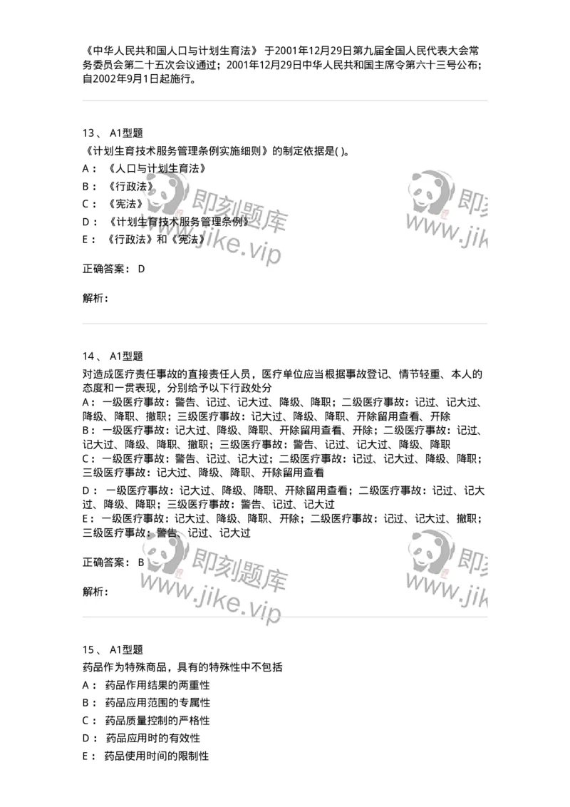 13-卫生法律法规-137901_军队文职(1)_01.军队文职真题-专业课_（全）版本一（历年真题+章节练习+模拟题）_医学检验技术(军队文职)_章节练习_题目+解析