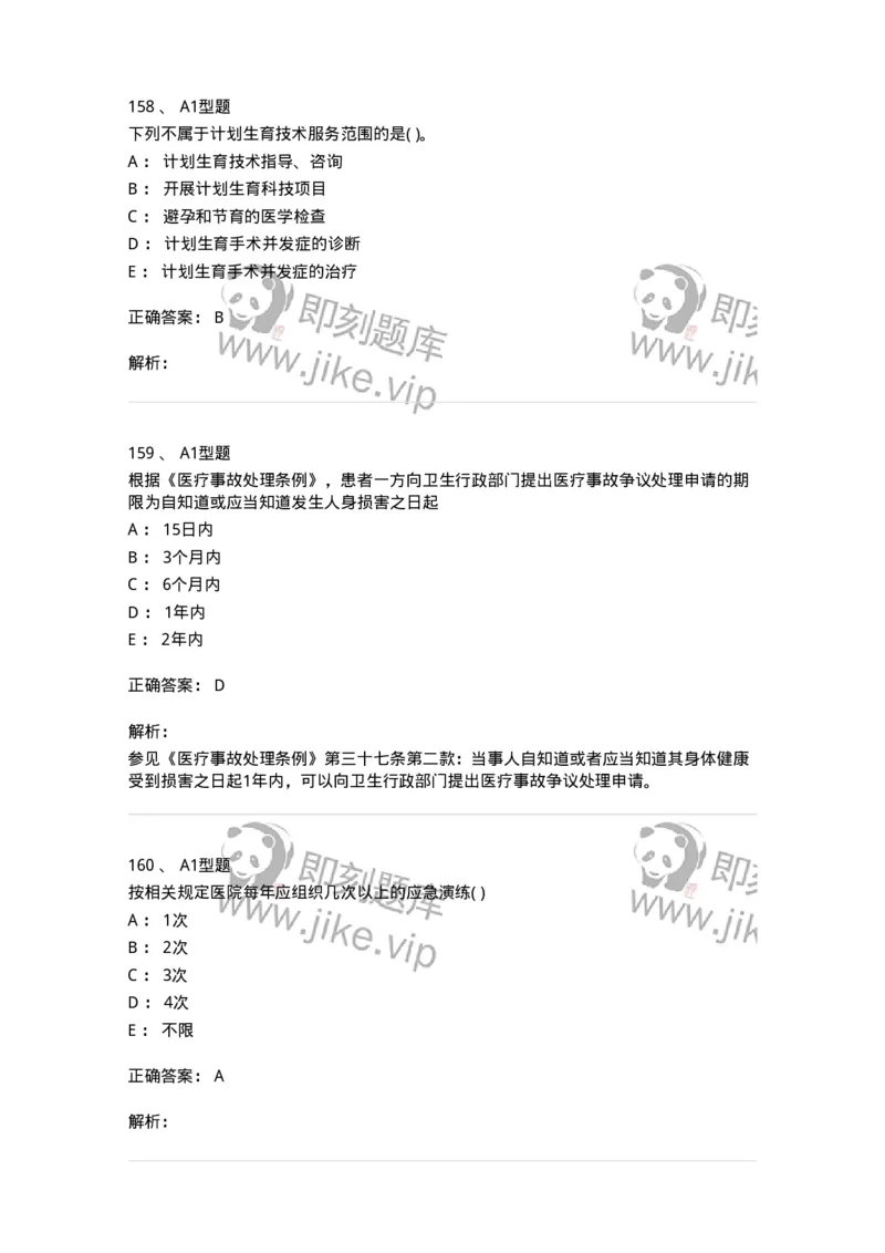 13-卫生法律法规-137901_军队文职(1)_01.军队文职真题-专业课_（全）版本一（历年真题+章节练习+模拟题）_医学检验技术(军队文职)_章节练习_题目+解析