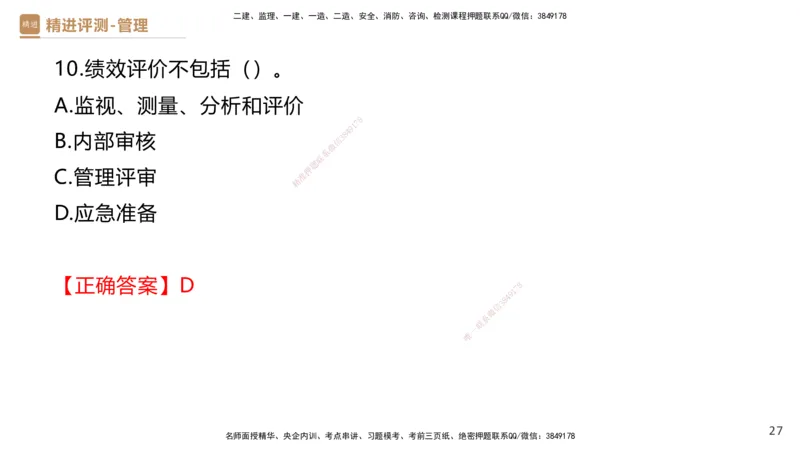 09.2025杨彬-精进测评-管理2_2026年一级建造师_2026年一建管理_2025年一建管理SVIP_03-习题精析✿实战特训✿模考通关_03-管理《精考速通带练》黄雨诗HX_讲义