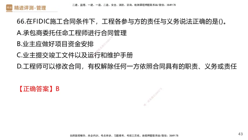 09.2025杨彬-精进测评-管理2_2026年一级建造师_2026年一建管理_2025年一建管理SVIP_03-习题精析✿实战特训✿模考通关_03-管理《精考速通带练》黄雨诗HX_讲义