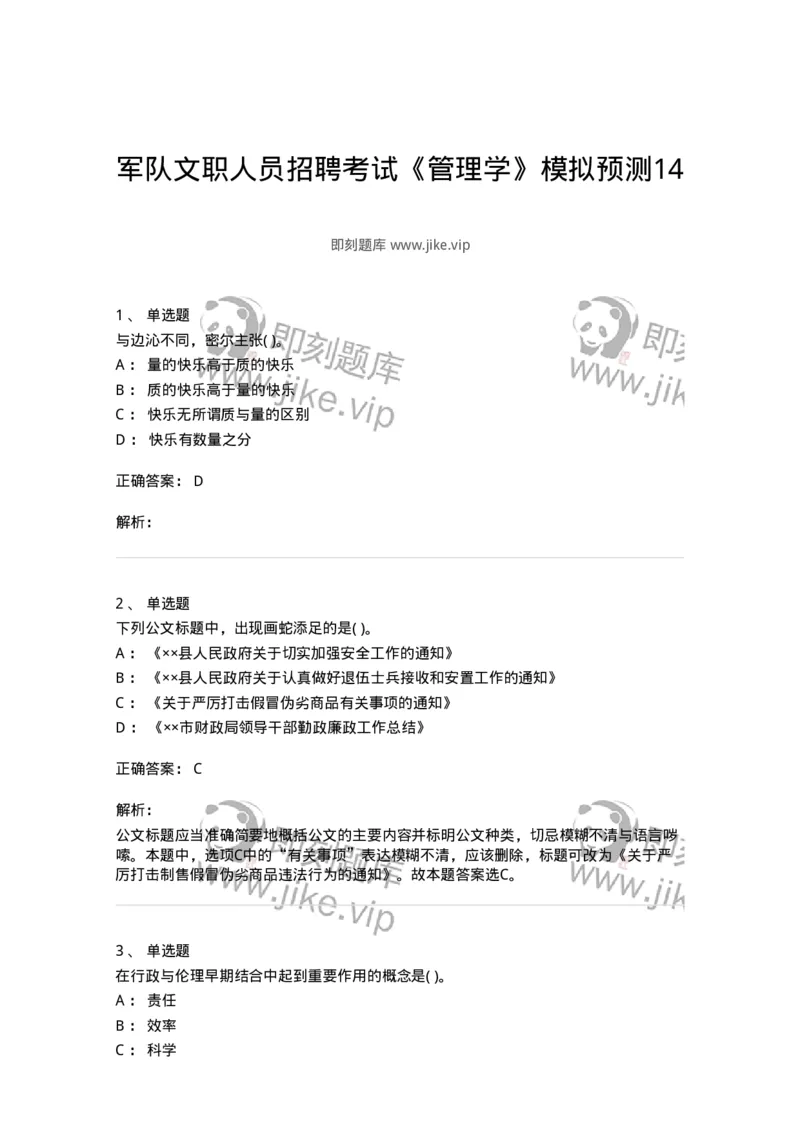 0-军队文职人员招聘考试《管理学》模拟预测14-325709_军队文职(1)_01.军队文职真题-专业课_（全）版本一（历年真题+章节练习+模拟题）_管理学(军队文职)_预测模拟_题目+解析