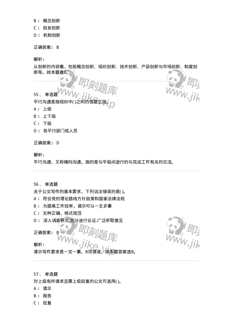 0-军队文职人员招聘考试《管理学》模拟预测14-325709_军队文职(1)_01.军队文职真题-专业课_（全）版本一（历年真题+章节练习+模拟题）_管理学(军队文职)_预测模拟_题目+解析