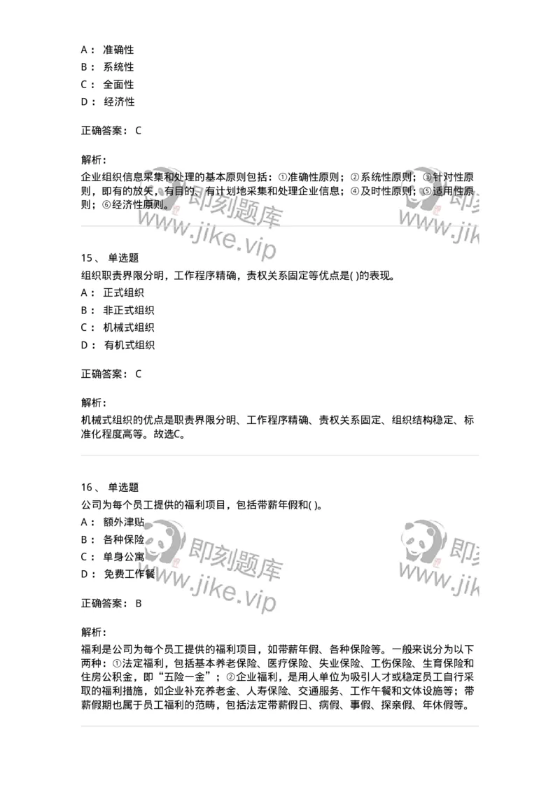 0-军队文职人员招聘考试《管理学》模拟预测14-325709_军队文职(1)_01.军队文职真题-专业课_（全）版本一（历年真题+章节练习+模拟题）_管理学(军队文职)_预测模拟_题目+解析