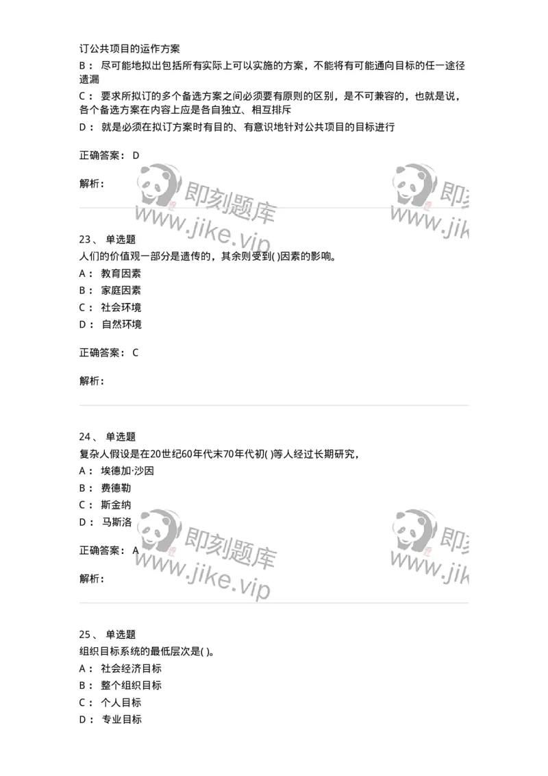 0-军队文职人员招聘考试《管理学》模拟预测14-325709_军队文职(1)_01.军队文职真题-专业课_（全）版本一（历年真题+章节练习+模拟题）_管理学(军队文职)_预测模拟_题目+解析