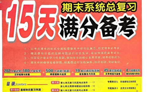 六年级语文上册人教版24秋《15天满分备考期末系统总复习》_2024年人教版小学数学一二三四五六年级上册下册期中期末试a0747_期末总复习_《15天满分备考期末系统总复习》