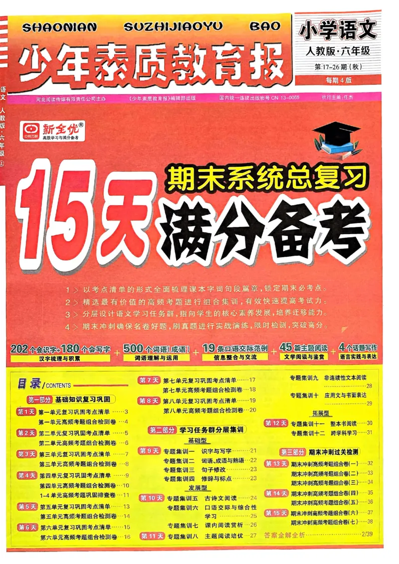 六年级语文上册人教版24秋《15天满分备考期末系统总复习》_2024年人教版小学数学一二三四五六年级上册下册期中期末试a0747_期末总复习_《15天满分备考期末系统总复习》