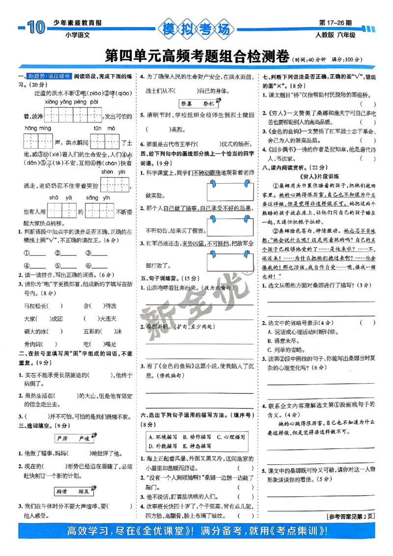 六年级语文上册人教版24秋《15天满分备考期末系统总复习》_2024年人教版小学数学一二三四五六年级上册下册期中期末试a0747_期末总复习_《15天满分备考期末系统总复习》