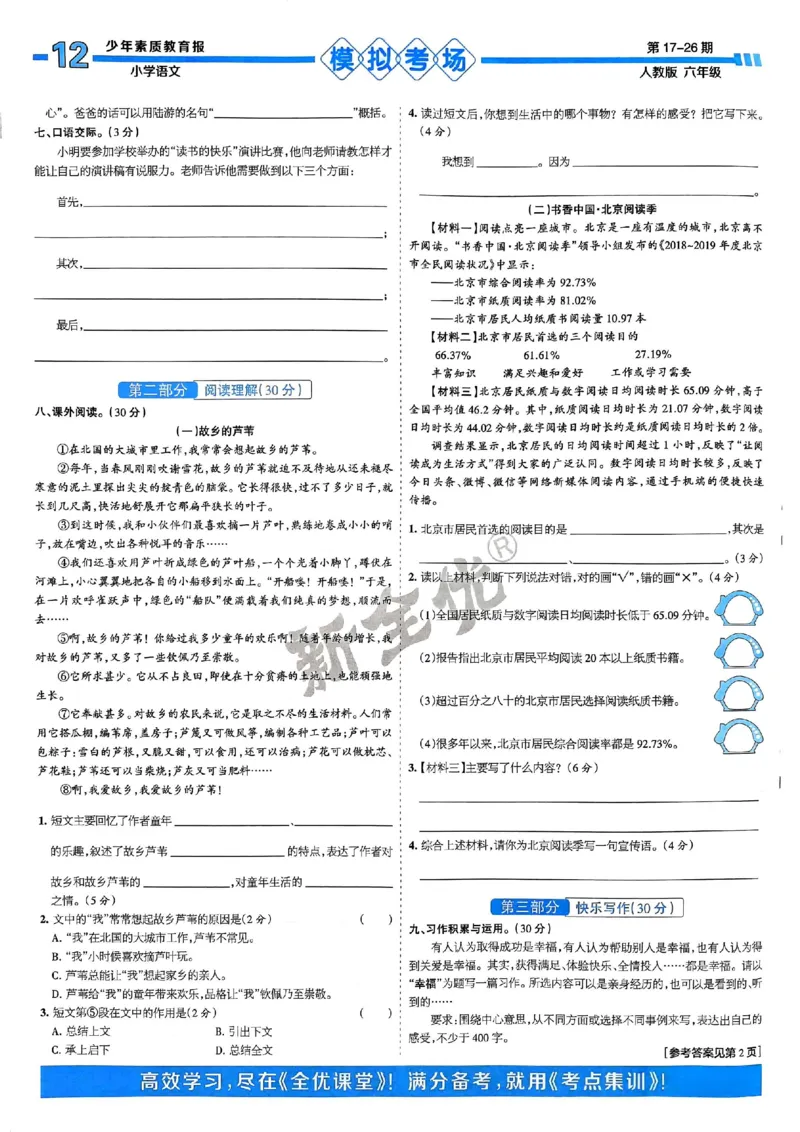 六年级语文上册人教版24秋《15天满分备考期末系统总复习》_2024年人教版小学数学一二三四五六年级上册下册期中期末试a0747_期末总复习_《15天满分备考期末系统总复习》