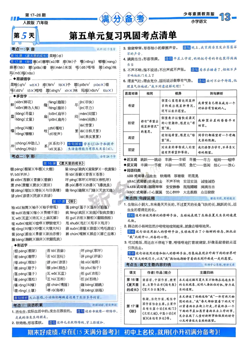 六年级语文上册人教版24秋《15天满分备考期末系统总复习》_2024年人教版小学数学一二三四五六年级上册下册期中期末试a0747_期末总复习_《15天满分备考期末系统总复习》