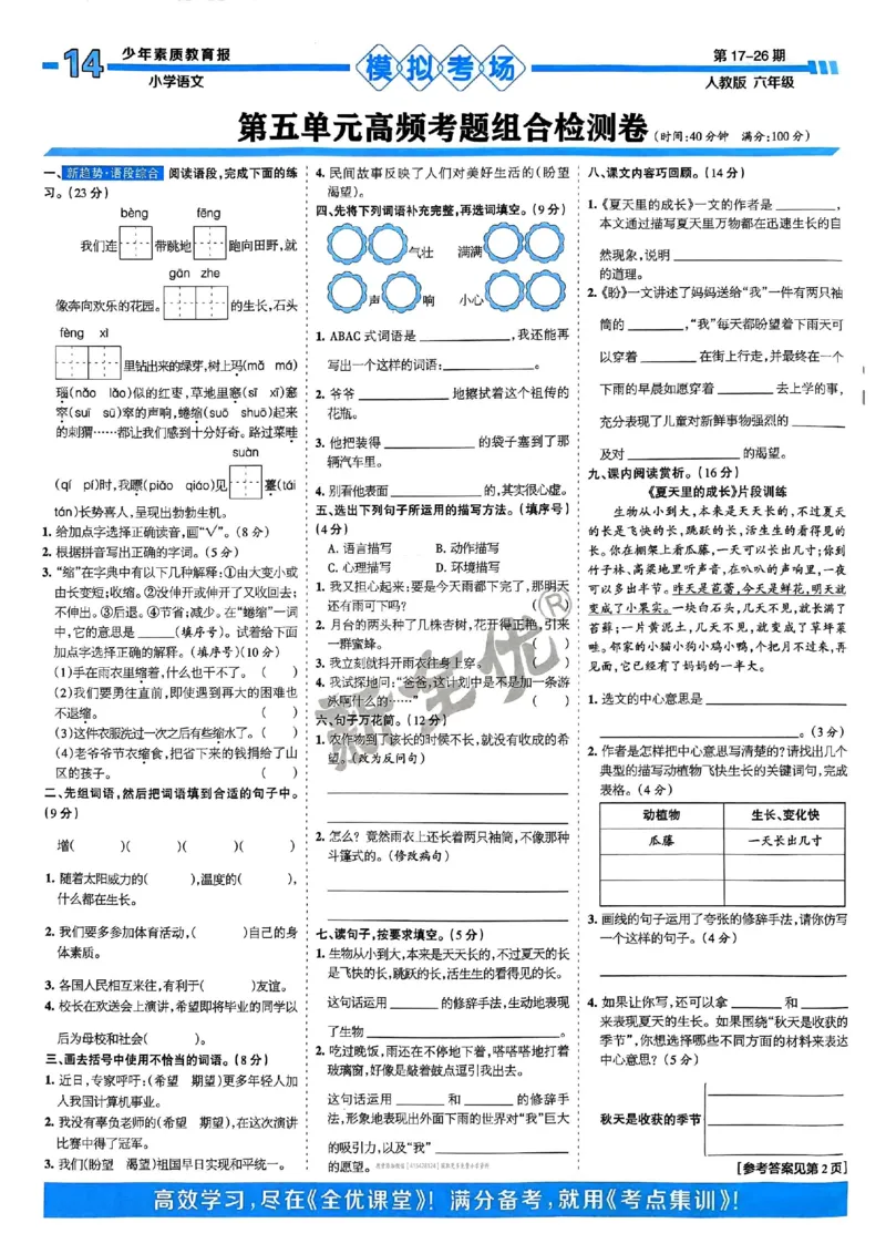 六年级语文上册人教版24秋《15天满分备考期末系统总复习》_2024年人教版小学数学一二三四五六年级上册下册期中期末试a0747_期末总复习_《15天满分备考期末系统总复习》