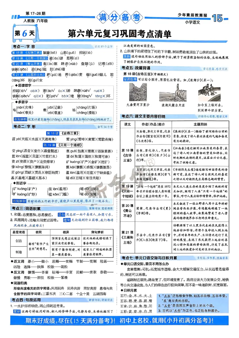 六年级语文上册人教版24秋《15天满分备考期末系统总复习》_2024年人教版小学数学一二三四五六年级上册下册期中期末试a0747_期末总复习_《15天满分备考期末系统总复习》
