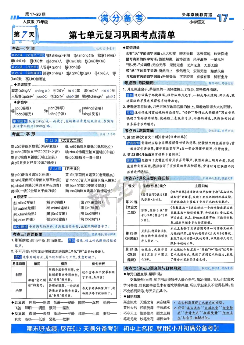 六年级语文上册人教版24秋《15天满分备考期末系统总复习》_2024年人教版小学数学一二三四五六年级上册下册期中期末试a0747_期末总复习_《15天满分备考期末系统总复习》
