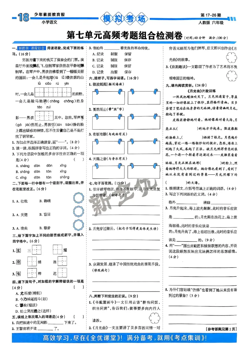 六年级语文上册人教版24秋《15天满分备考期末系统总复习》_2024年人教版小学数学一二三四五六年级上册下册期中期末试a0747_期末总复习_《15天满分备考期末系统总复习》