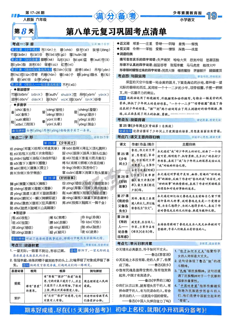 六年级语文上册人教版24秋《15天满分备考期末系统总复习》_2024年人教版小学数学一二三四五六年级上册下册期中期末试a0747_期末总复习_《15天满分备考期末系统总复习》