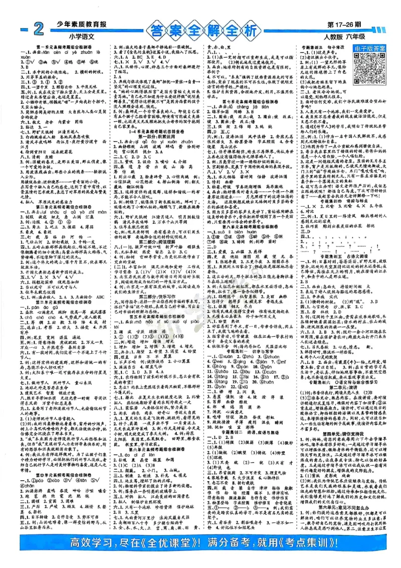 六年级语文上册人教版24秋《15天满分备考期末系统总复习》_2024年人教版小学数学一二三四五六年级上册下册期中期末试a0747_期末总复习_《15天满分备考期末系统总复习》