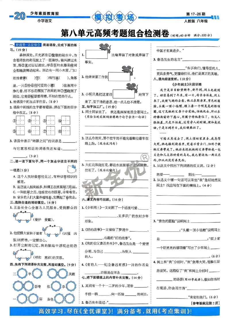 六年级语文上册人教版24秋《15天满分备考期末系统总复习》_2024年人教版小学数学一二三四五六年级上册下册期中期末试a0747_期末总复习_《15天满分备考期末系统总复习》