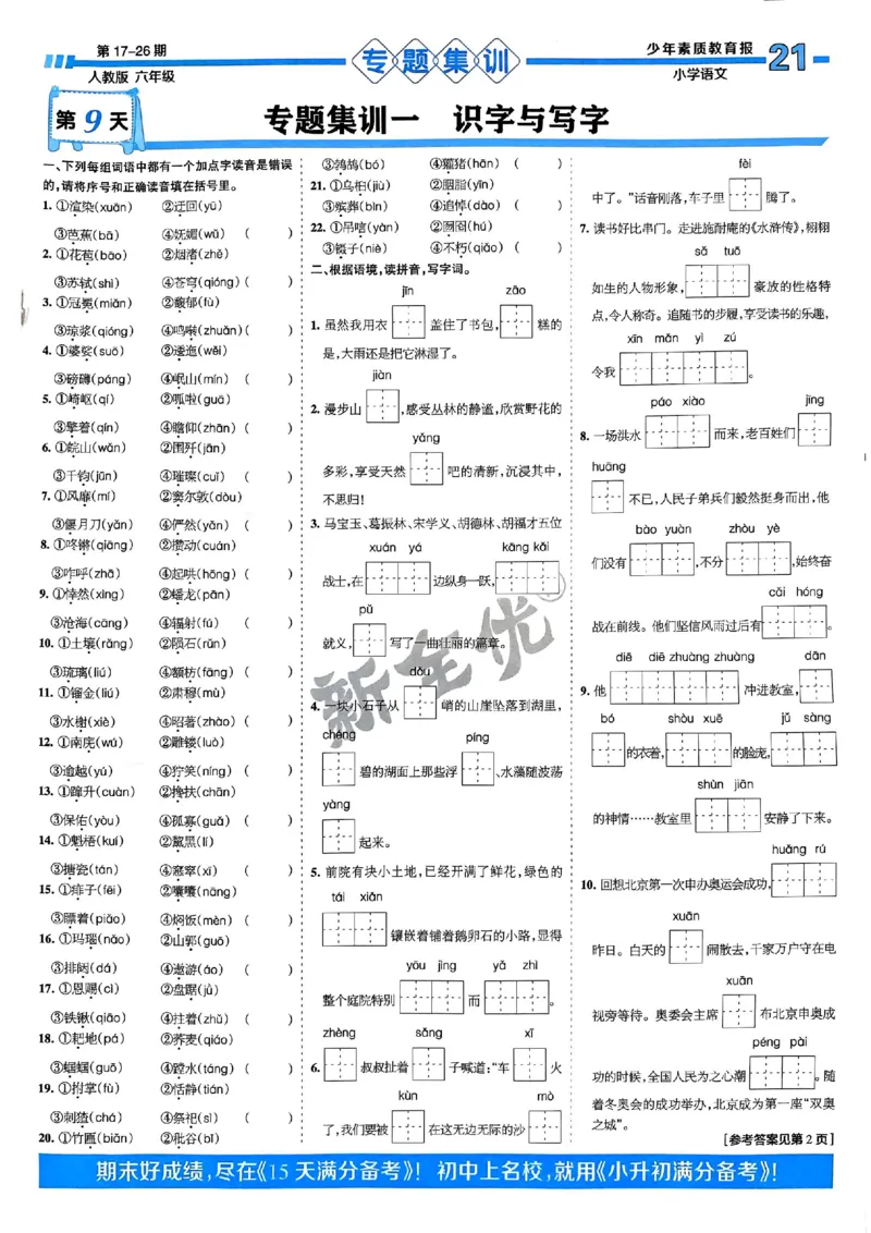 六年级语文上册人教版24秋《15天满分备考期末系统总复习》_2024年人教版小学数学一二三四五六年级上册下册期中期末试a0747_期末总复习_《15天满分备考期末系统总复习》