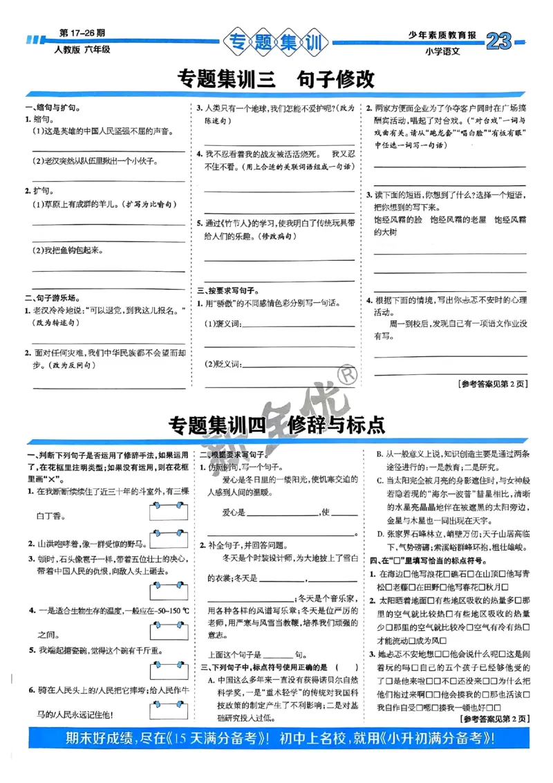 六年级语文上册人教版24秋《15天满分备考期末系统总复习》_2024年人教版小学数学一二三四五六年级上册下册期中期末试a0747_期末总复习_《15天满分备考期末系统总复习》