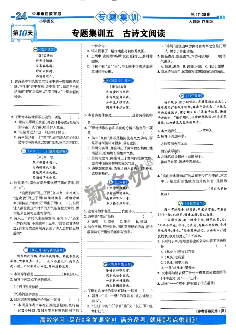六年级语文上册人教版24秋《15天满分备考期末系统总复习》_2024年人教版小学数学一二三四五六年级上册下册期中期末试a0747_期末总复习_《15天满分备考期末系统总复习》