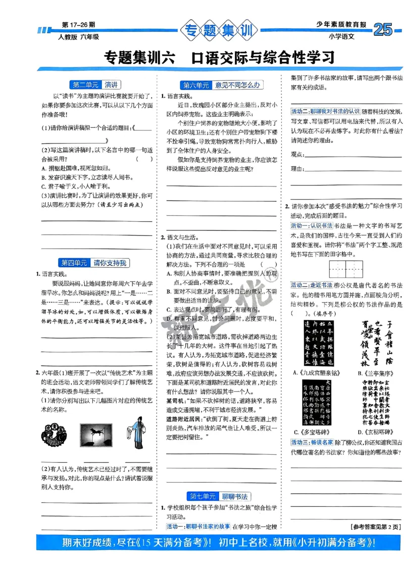 六年级语文上册人教版24秋《15天满分备考期末系统总复习》_2024年人教版小学数学一二三四五六年级上册下册期中期末试a0747_期末总复习_《15天满分备考期末系统总复习》