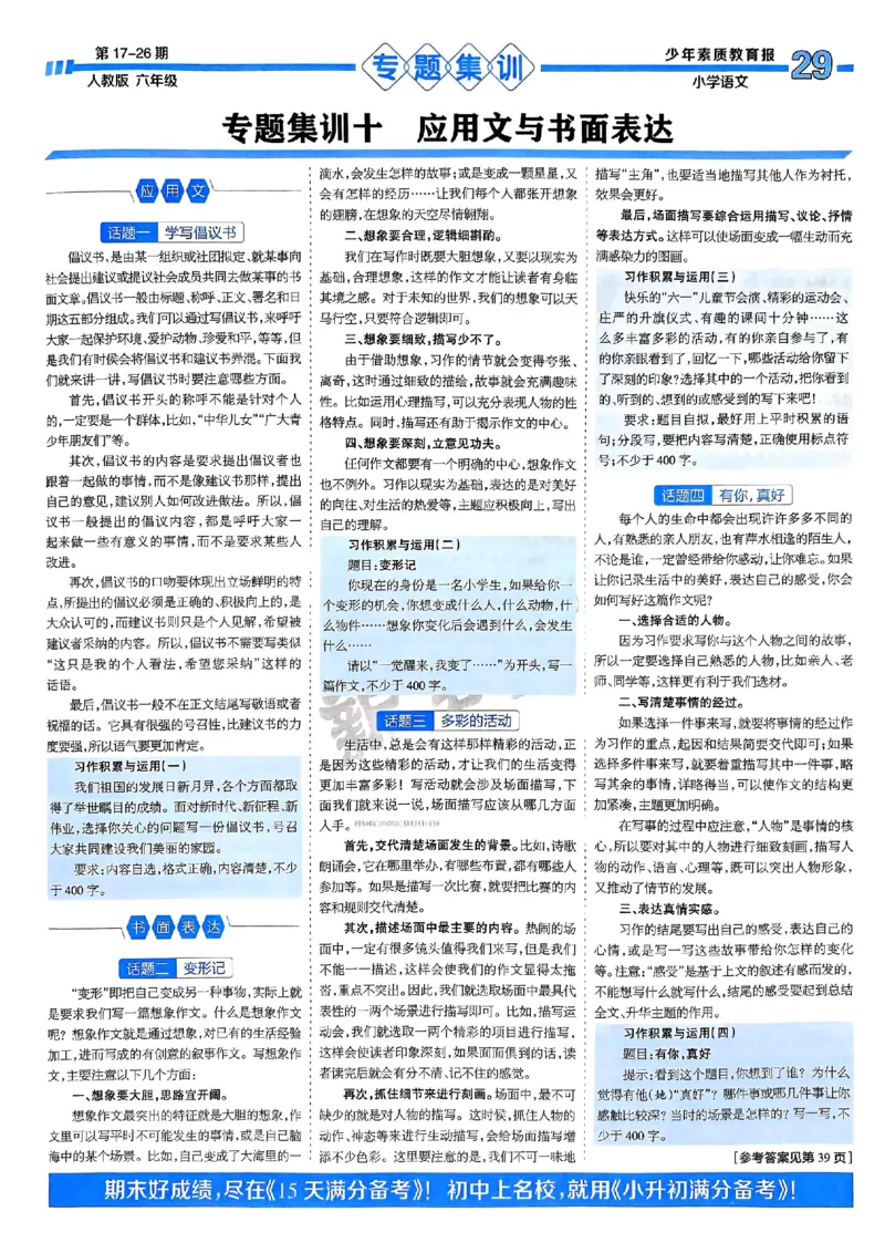 六年级语文上册人教版24秋《15天满分备考期末系统总复习》_2024年人教版小学数学一二三四五六年级上册下册期中期末试a0747_期末总复习_《15天满分备考期末系统总复习》