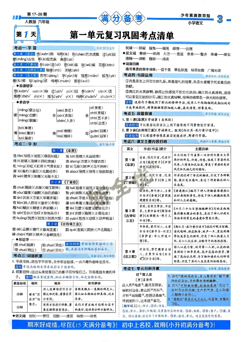 六年级语文上册人教版24秋《15天满分备考期末系统总复习》_2024年人教版小学数学一二三四五六年级上册下册期中期末试a0747_期末总复习_《15天满分备考期末系统总复习》