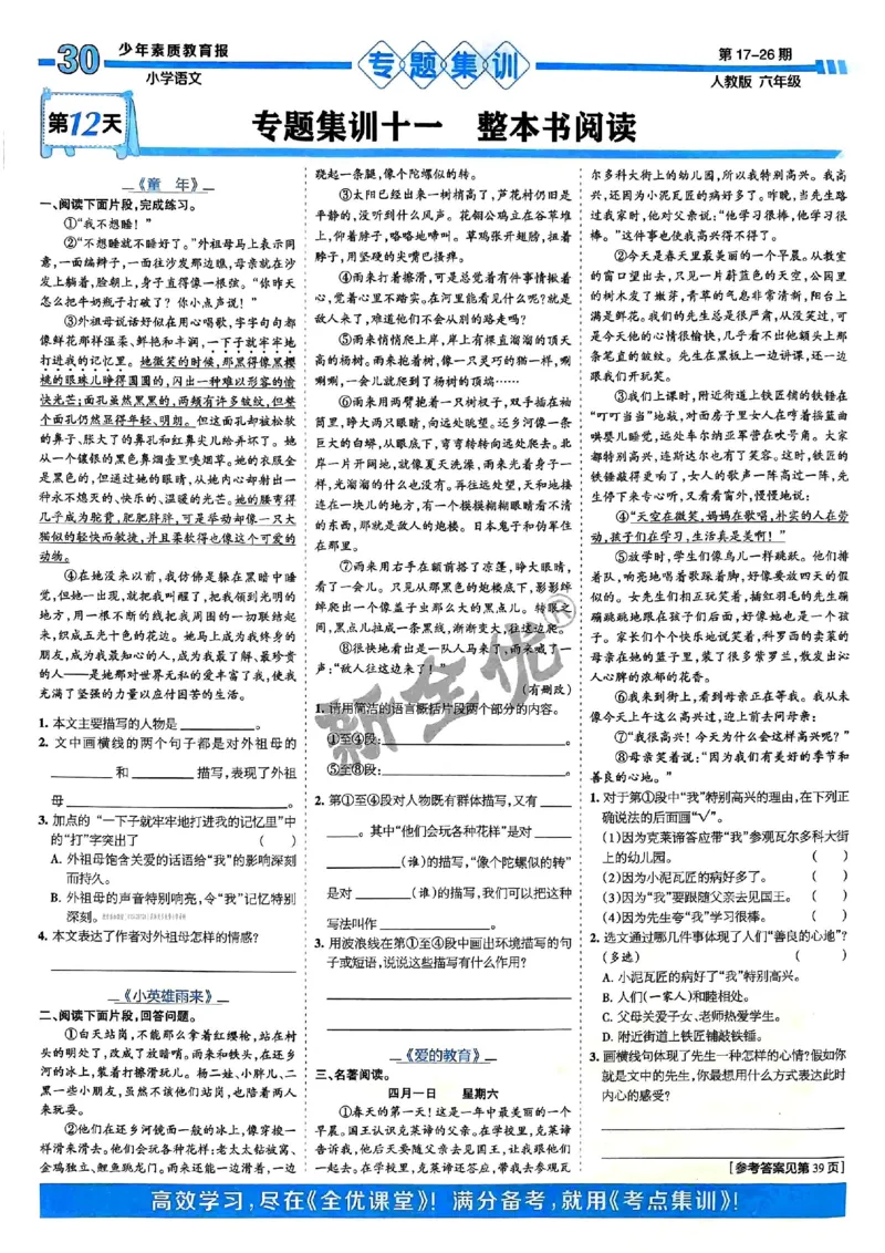 六年级语文上册人教版24秋《15天满分备考期末系统总复习》_2024年人教版小学数学一二三四五六年级上册下册期中期末试a0747_期末总复习_《15天满分备考期末系统总复习》