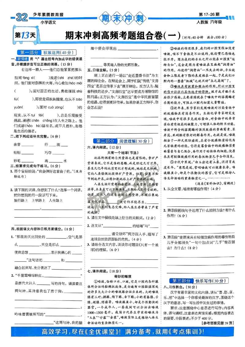 六年级语文上册人教版24秋《15天满分备考期末系统总复习》_2024年人教版小学数学一二三四五六年级上册下册期中期末试a0747_期末总复习_《15天满分备考期末系统总复习》